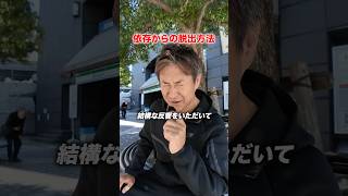 依存からの脱出方法　#ボディメイク #ダイエット #依存