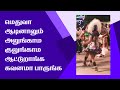 அலுங்காம குலுங்காம ஒரு கரகாட்டம் Karakatta