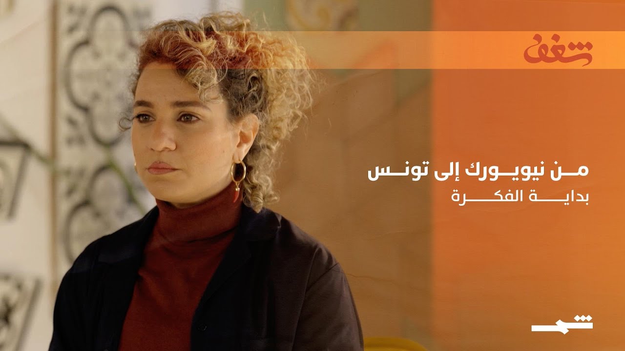 فيديو | مريم بن عبيد | من نيويورك إلى تونس