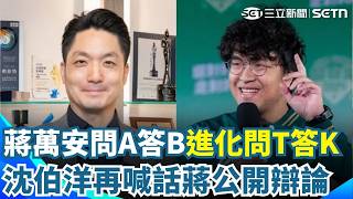蔣萬安不敢收戰帖辯論？沈伯洋開酸一句：蔣市長可能很忙「每天都在講市政就更有空」 蔣萬安狂扯高雄當擋箭牌？賴瑞隆怒下戰帖：來辯論！｜三立新聞網 SETN.com