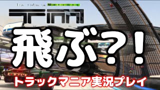 飛ぶ！トラックマニア 　TrackMania Nations Forever　実況　めちゃ楽しいレースゲーム！