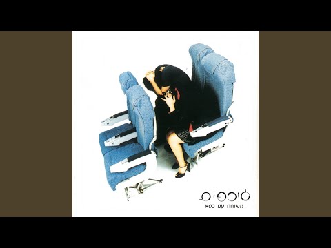 Video thumbnail for Yarda Bo Bul Bo Bamoed - ירדה בו בול בו במועד