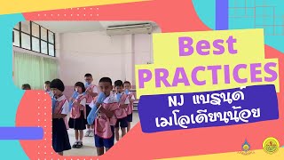 Best Practices ระดับปฐมวัย NJ แบรนด์ เมโลเดียนน้อย