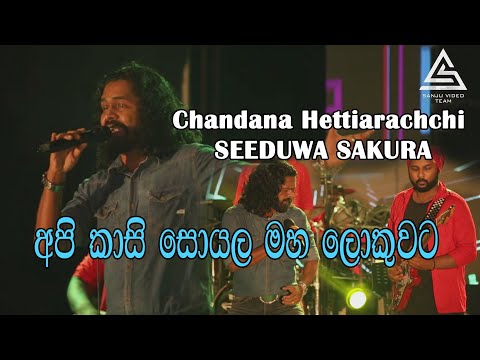 Api Kasi Soyala | Chandana Hettiarachchi | Seeduwa Sakura