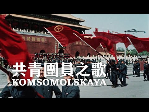 [CN] Komsomol Song [Komsomolskaya / 共青團員之歌] | Sino–Soviet friendship | ⦇EN CC⦈