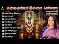Saturday Special Kurai Ondrum Illai Songs Perumal Tamil Bakthi Padalkal Narayanane Neeye Divine