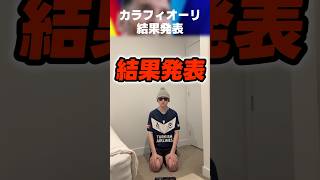 【ボーダーは1917】カラフィオーリ結果発表 #イーフト #イーフトアプリ #efootball #efootball2027 #ガチスカ カラフィオーリ #ディビジョン #shorts