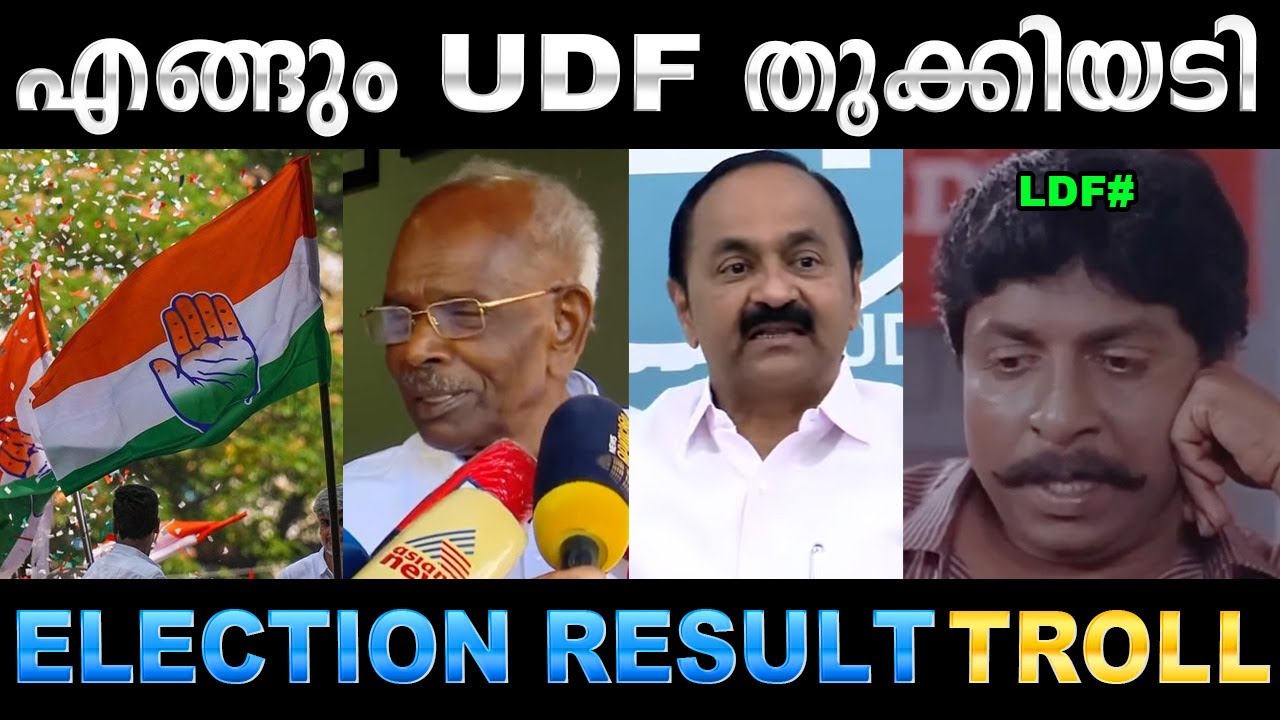 ഞങ്ങളുടെ പെൻഷൻ ക്യാഷ് തിരിച്ചു താടാ ! Troll Video | 2025 Election Result Keral