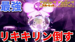 最強リキキリンをアルセウスで倒す！【ポケモンSV】