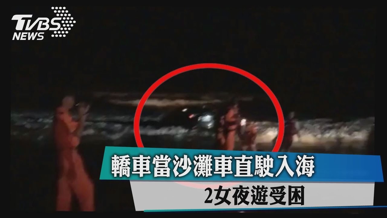 轎車當沙灘車直駛入海　2女夜遊受困