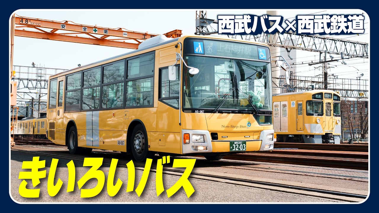 新2000系がモチーフ！きいろいバス誕生の舞台裏に密着しました【西武バス×西武鉄道】