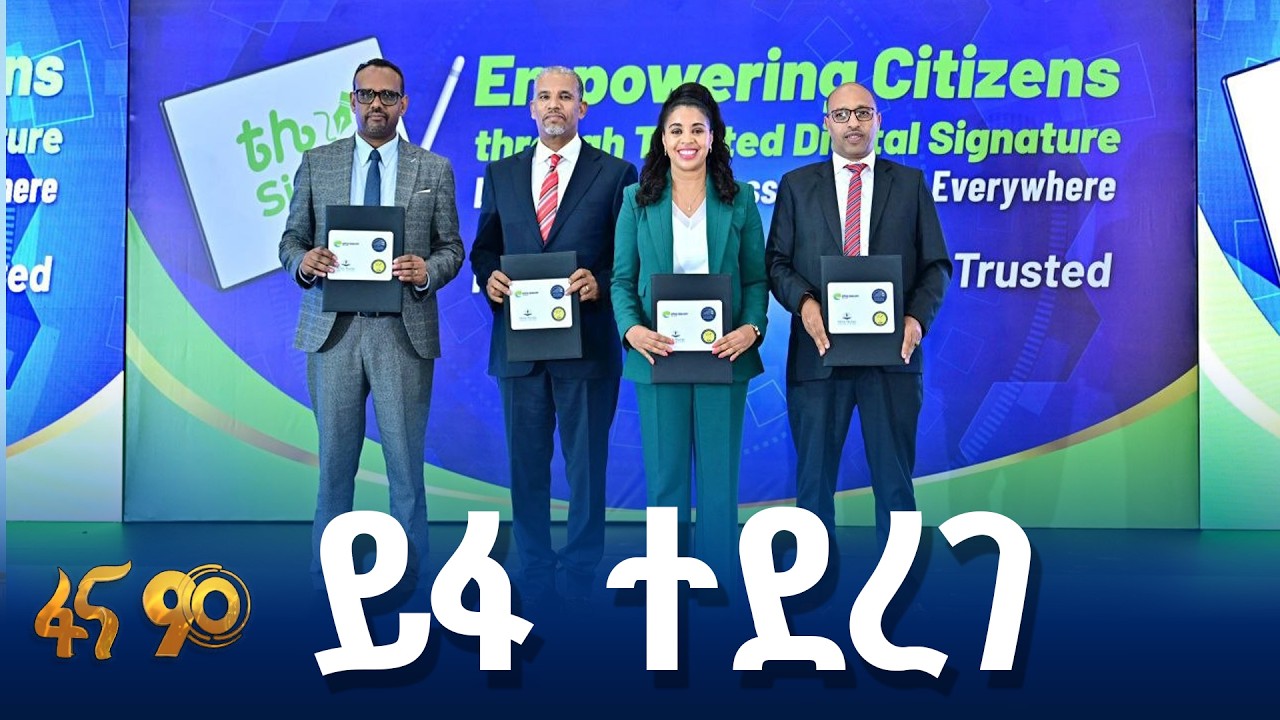 ዲጂታል የሰነድ ማረጋገጥ አገልግሎት