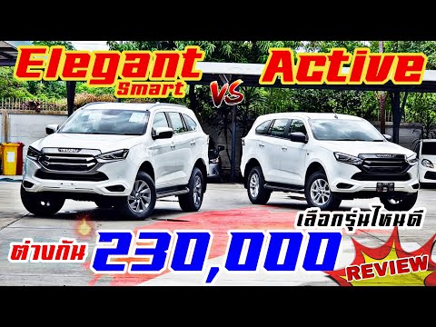 ISUZU2022 เปรียบเทียบ"Elegant vs  "Active ต่างกัน 230,000 รุ่นไหนคุ้ม EP.7 #isuzu #อีซูซุ #บีมอีซูซุ