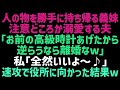 【スカッとする話】義妹を溺愛するシスコン夫「妹にお前が大切にしてた時計あげたから！文句を言うなら離婚だぞｗ？」私「全然いいよ～」即効である場所へ向かった結果