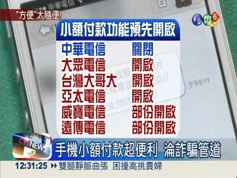 手機小額付款 詐騙集團狂吸金