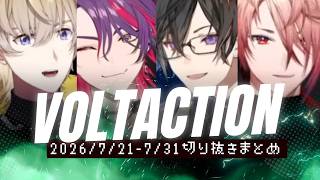 5年目を迎えたヴォルタの7月下旬ライブ配信まとめ！【にじさんじ切り抜き/風楽奏斗/渡会雲雀/四季凪アキラ/セラフダズルガーデン】