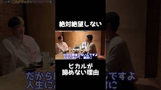 ヒカルが人生で絶対に絶望しない理由がかっこよすぎた