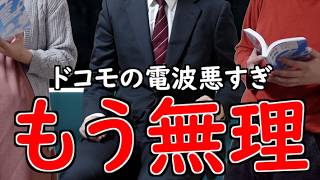 ドコモの電波が悪すぎて本読むぐらいしかやることがない【山d】