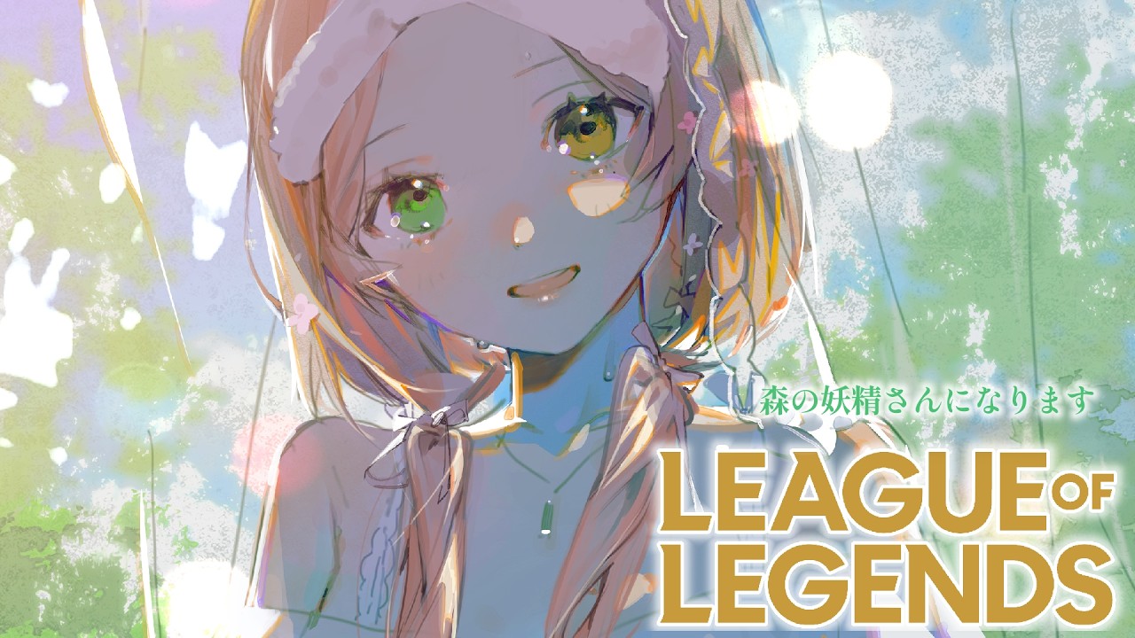 【League of Legends】初心者ADC、初めてのLoLカスタムがあるらしく... 【清楚系/酢酸かのん】