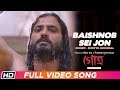 Baishnob Sei Jon | Shreya Ghoshal | Anashua | Nigel | Manali  | GOTRO | Bengali Film Song