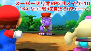 スーパーマリオRPG リメイク-10「ボス クロコ戦 1回目（どろぼうロード）」