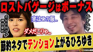 【ひろゆき】0円のパジャマなのにファッションでマウント取ろうとするひろゆきとドン引きする女子アナ【ひろゆき切り抜き 論破 神田愛花 バナナマン 日村 嫁 妻 奥さん 設楽 乃木坂】