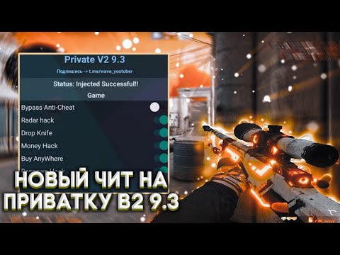 Чит на приватку в2 9.3 | Новый чит на приватку v2 9.3 | Без бана