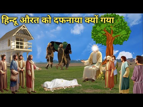 एक हिन्दू औरत का जनाज़ा | Aik Hindu Aurat aur Hazrat Lal Shahbaz Qalandar Ka Ajeeb Waqia