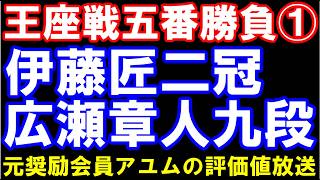王座戦五番勝負第一局　伊藤匠王座ー広瀬章人九段　元奨励会員アユムの評価値放送