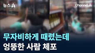 무자비하게 때렸는데…엉뚱한 사람 체포 / 채널A / 뉴스A