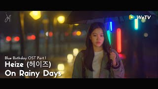 Download lagu [MV-SUB] Heize (헤이즈) - On Rainy Days (비가 오는 날엔 (2021)) [Blue Birthday OST Part 1]- (HAN/ROM/ENG) mp3