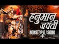 जय हनुमान डिजे गाणी 2023 | Hanuman Jayanti Dj Song | Hanuman Chalisa Dj Song | Marathi M