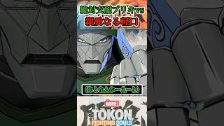 【ブリキさん…】ドクタードゥームがスパイダーマンと出会うと？ #マーベル闘魂