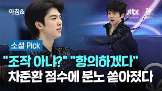 "조작 아냐?" "항의하겠다" 차준환 점수에 분노 쏟아졌다 #소셜픽 / JTBC 아침&