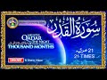 Surah Al-Qadr 21 Times | A beautiful recitation سورة القدر