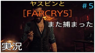 ヤスビンと[ FARCRY5］#５　また拘束されちゃった