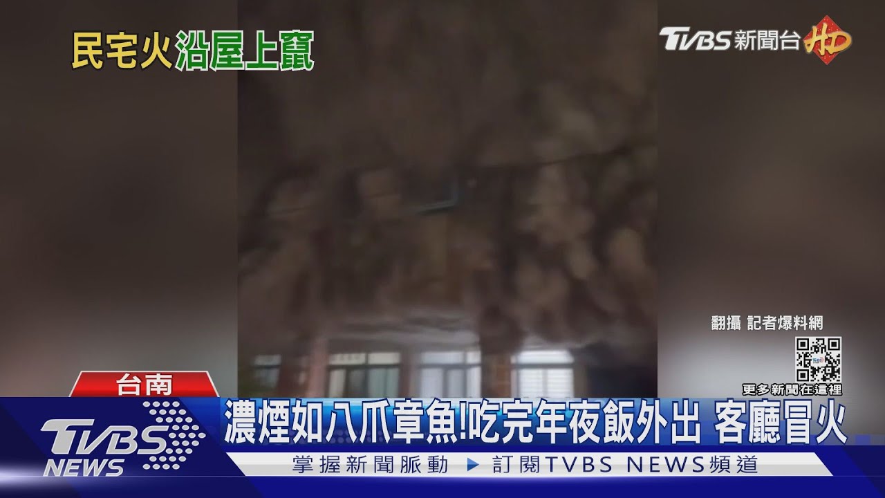 小心啦！除夕夜整排透天陷濃煙　守歲放鞭炮險燒警車