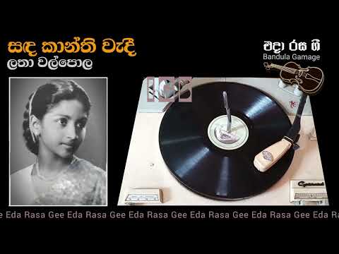 සඳ කාන්ති වැදී / Sanda Kanthi Wadee - Latha Walpola  - Film : SURASEN (1957)