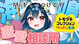 【トモコレ】リスナーの恋愛を後押し♡恋愛マスタによる恋愛相談所開店！！！【VTuber】