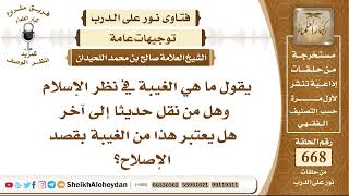 صورة 8227 - الغيبة في نظر الإسلام  - نور على الدرب