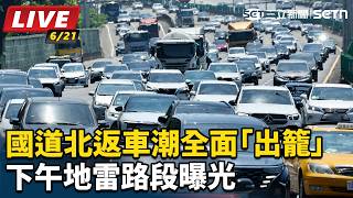 國道北返車潮全面「出籠」 下午地雷路段曝
