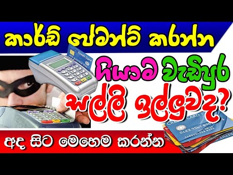කාඩ් පේමන්ට් වලට අමතර ගෙවන්න එපා! Visa Master credit card  payment Central Bank Sri Lanka LearnLK