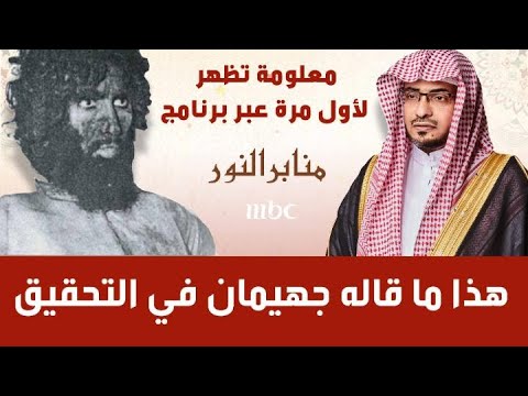 معلومة تظهر لأول مرة عبر #منابر_النور هذا ما قاله جهيمان في التحقيق #رمضان_يجمعنا