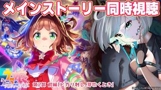 【ウマ娘】メインストーリー第二部 前編「ヒカリ射し、芽吹くとき」同時視聴！🎥🍿【 ウマ娘プリティーダービー】