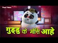 Guddu Ke Mosi Aahe Stetus Video गुड्डु के मौसी आहे स्टेट्स वीडिय