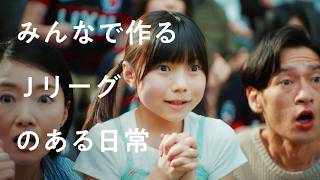 『みんなで作るＪリーグのある日常』｜明治安田Ｊリーグ百年構想リーグプロモーション動画