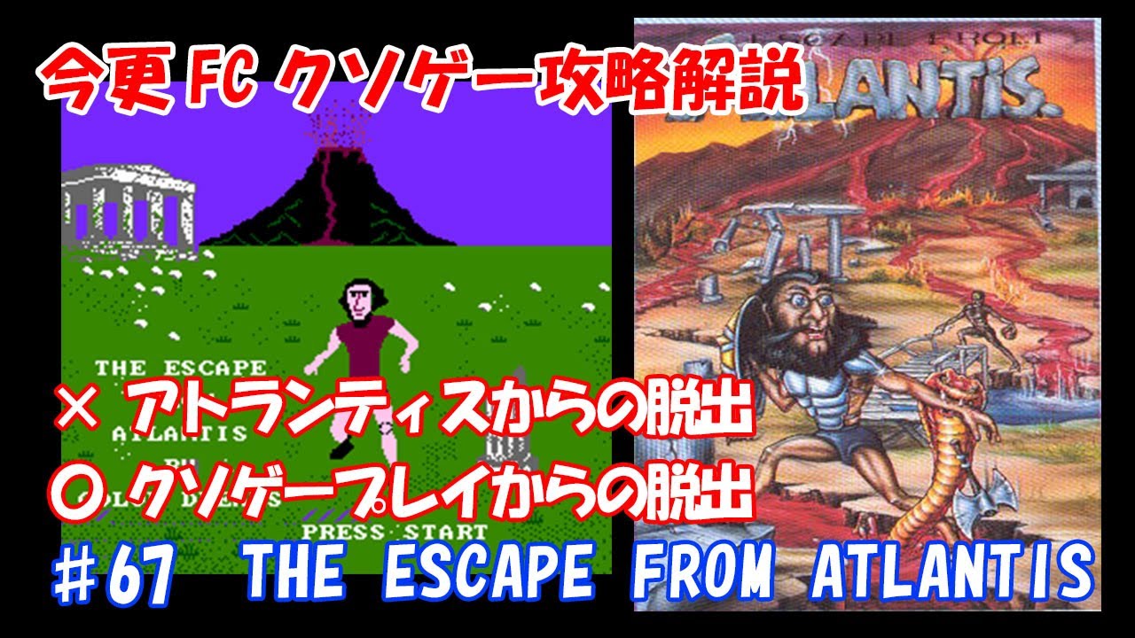 今更FCクソゲー攻略解説 ♯67　The Escape From Atlantis（アトランティスからの脱出　NES）