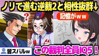【逆転裁判2】ノリで進行する裁判と相性抜群のスバル,全員見逃す重要証拠やナルホドのまさかの展開に爆笑＆困惑ｗ「考えるのは後でいい！」【ホロライブ 切り抜き/大空スバル】※ネタバレあり