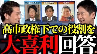 「維新はいらない」自民党内の声を一蹴！高市総理と維新の関係性が垣間見える瞬間…高市政権下での役割を各野党が大喜利回答！
