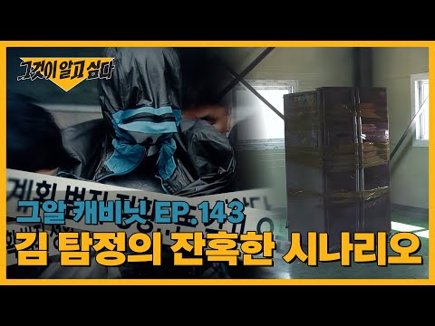 김 탐정의 잔혹한 시나리오 | 캐비닛